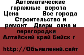 Автоматические гаражные  ворота › Цена ­ 5 000 - Все города Строительство и ремонт » Двери, окна и перегородки   . Алтайский край,Бийск г.